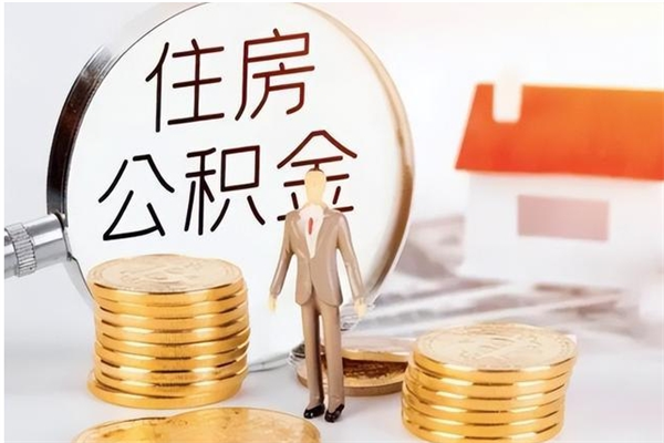 阜阳离职公积金封存怎么提（离职公积金封存状态怎么取出来）