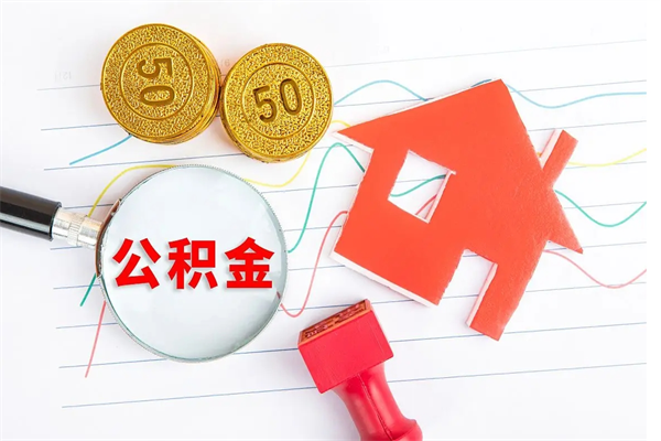 阜阳离职了公积金提出来还是放在里面（离职后公积金提出来）