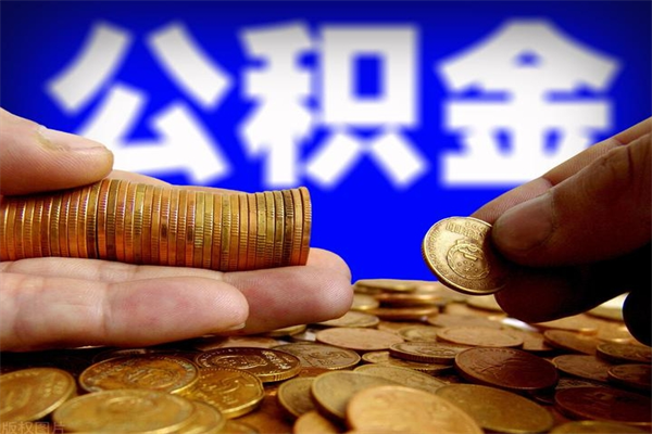 阜阳公积金封存是什么意思（公积金里面的封存是什么意思）