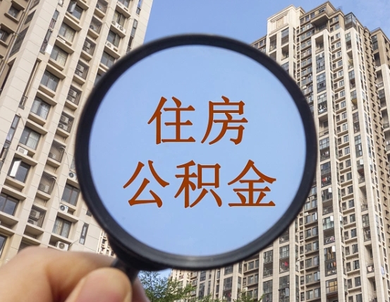 阜阳离职后取公积金（离职了取住房公积金需要什么手续）